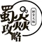 蜀焱攻略·鲜货火锅