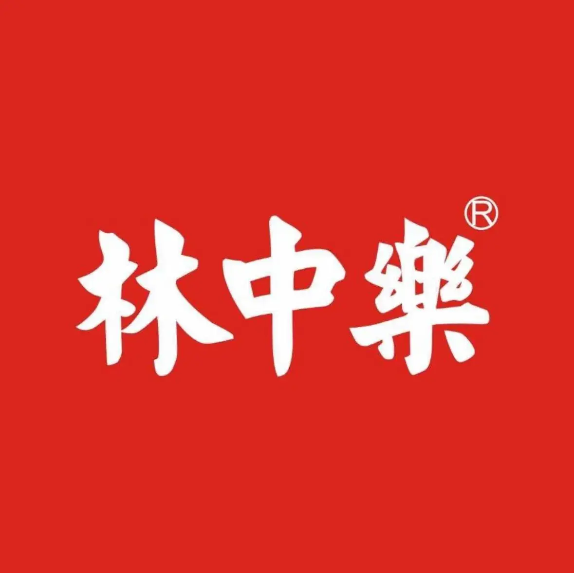 林中乐辣子鸡(歌乐山总店)