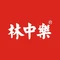 林中乐辣子鸡(歌乐山总店)