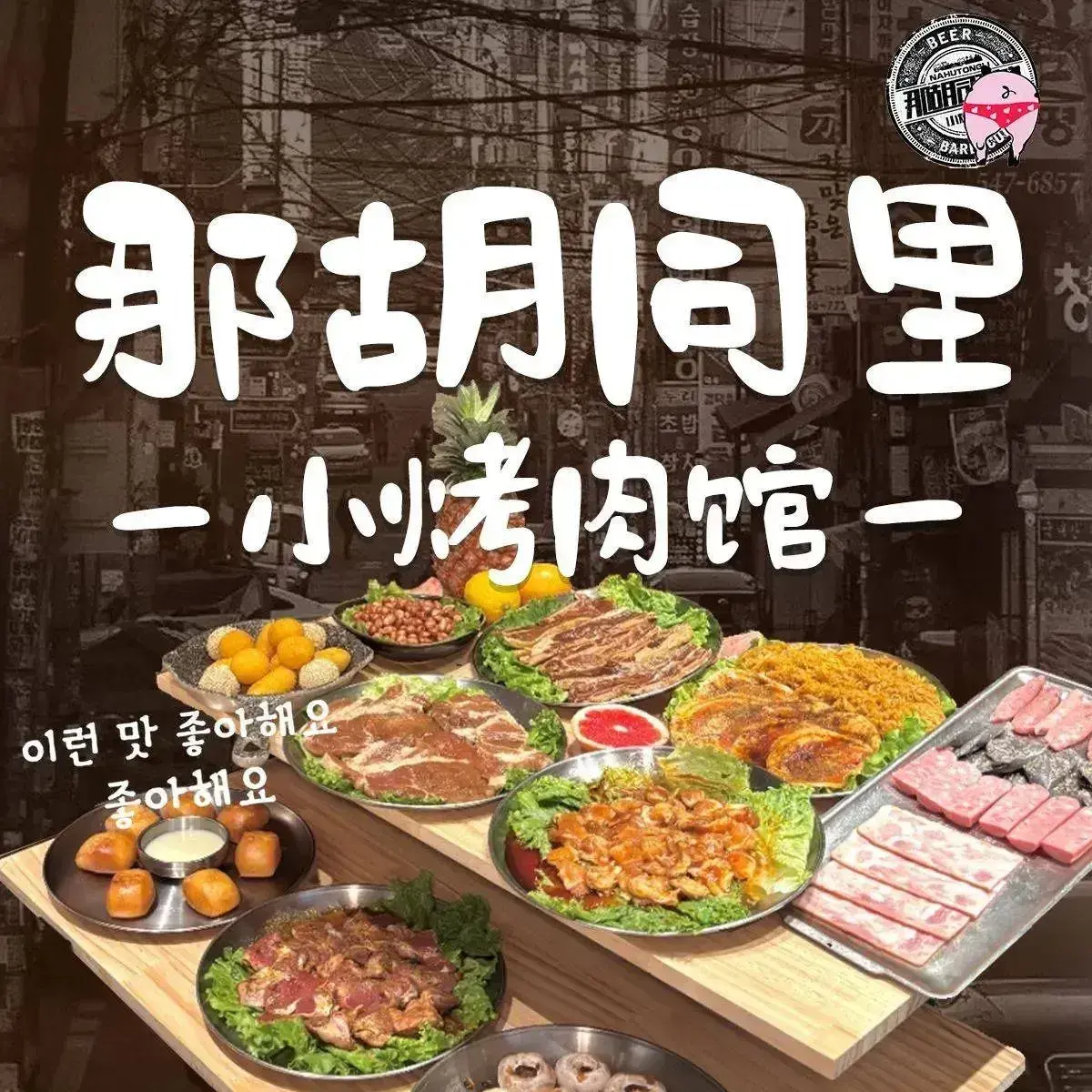 那胡同里的小烤肉馆(柏威年店)