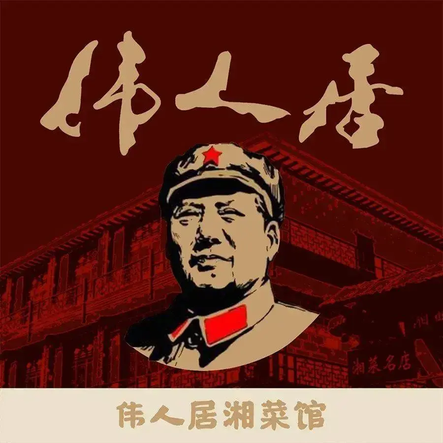 伟人居湘菜馆(兴城店)