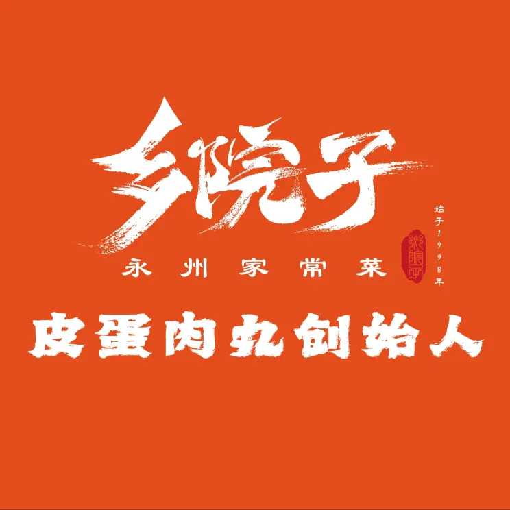 乡院子家常菜