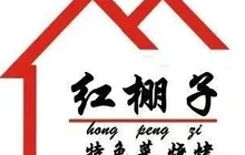 红棚子夜市(地主街店)餐厅图片