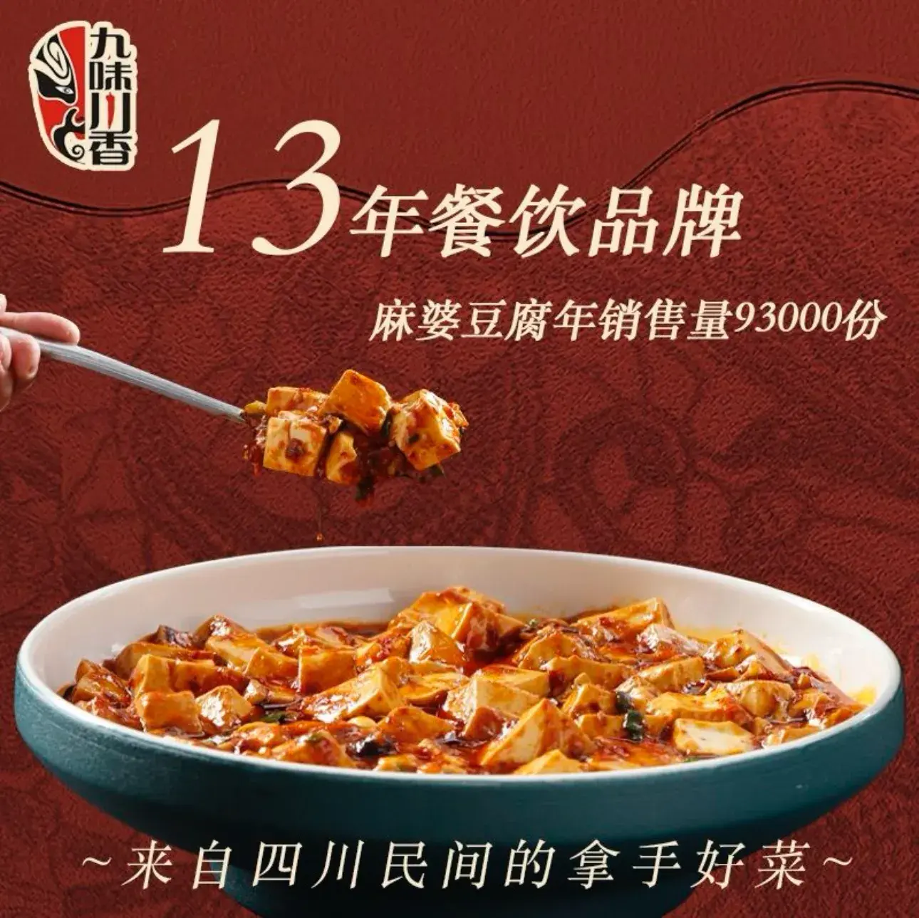 九味川香·麻婆豆腐(国基路店)