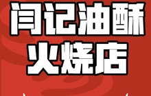 闫记油酥火烧店餐厅图片