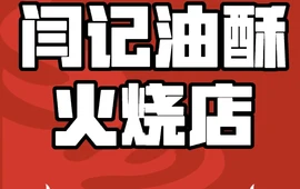 闫记油酥火烧店