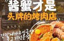 明洞阿姨韩式酱蟹烤肉大排档(孟村颐合广场清真店)餐厅图片