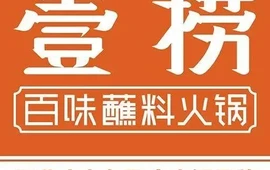 壹捞百味蘸料火锅(文安店)