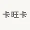 卡旺卡(宿州万达店)