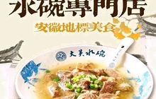 大关水碗·非物质文化遗产(大关店)餐厅图片