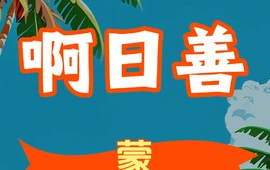 阿日善蒙餐