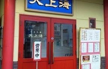 Daishanhai餐厅图片