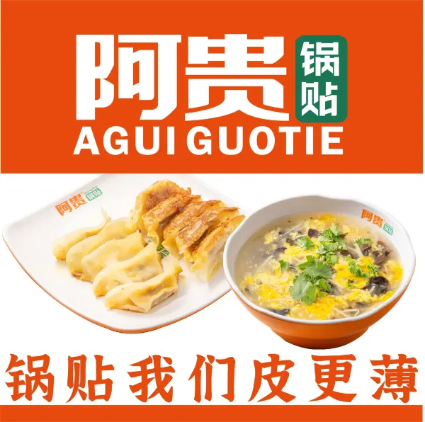 阿贵锅贴(吴敬梓路店)