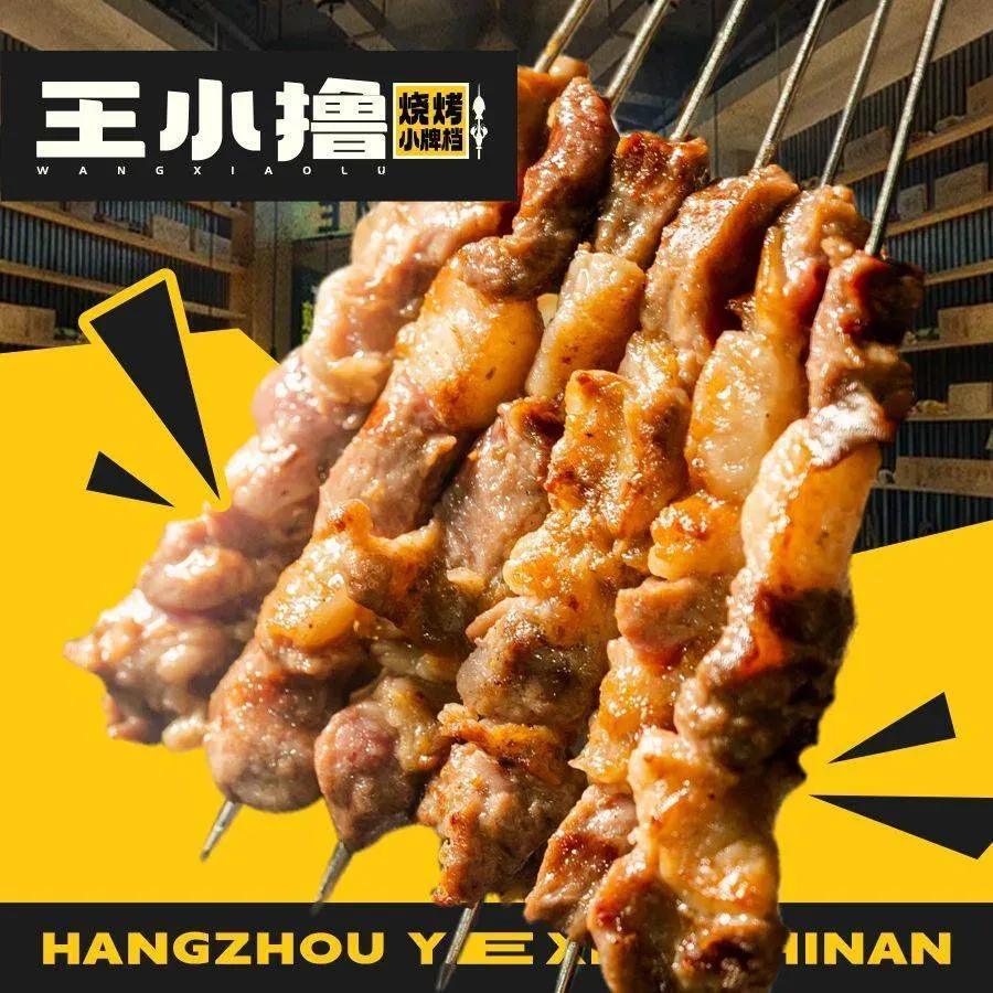 王小撸·烧烤·烤鱼·小酒馆
