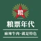 粮票年代串串香合作社(石柱店)