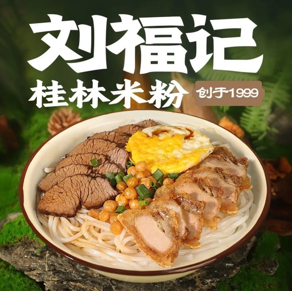 刘福记桂林米粉(石排埔心店)