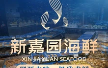 新嘉园海鲜(东源店)餐厅图片