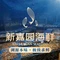 新嘉园海鲜(东源店)