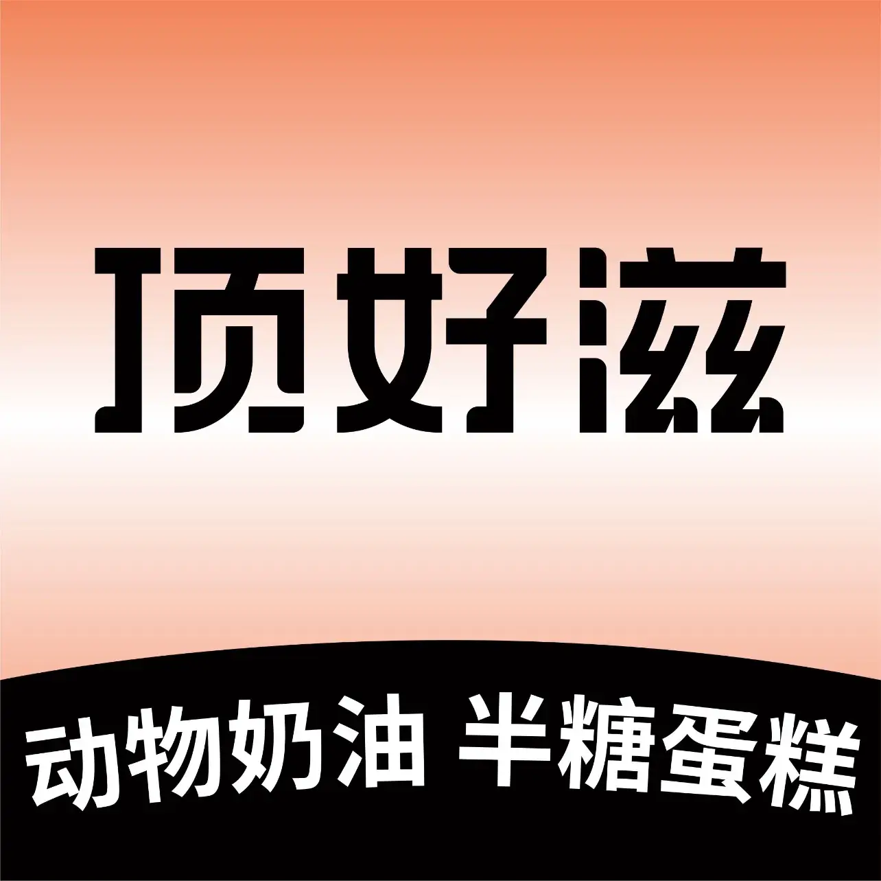顶好蛋糕(电信局店)美食图片