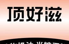 顶好蛋糕(电信局店)餐厅图片