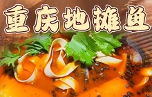 重庆地摊鱼(富平店)餐厅图片