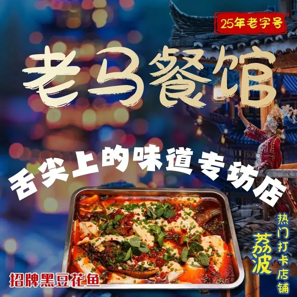 老马餐馆餐厅图片