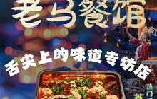 老马餐馆餐厅图片