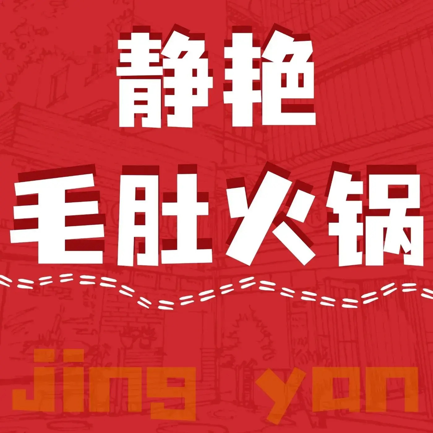 Jing Yan TeSe MaoDu Hotpot