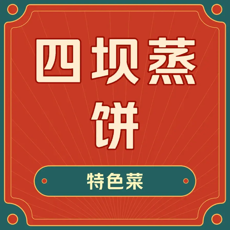 四坝蒸饼(东关店)美食图片