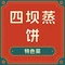 四坝蒸饼(东关店)