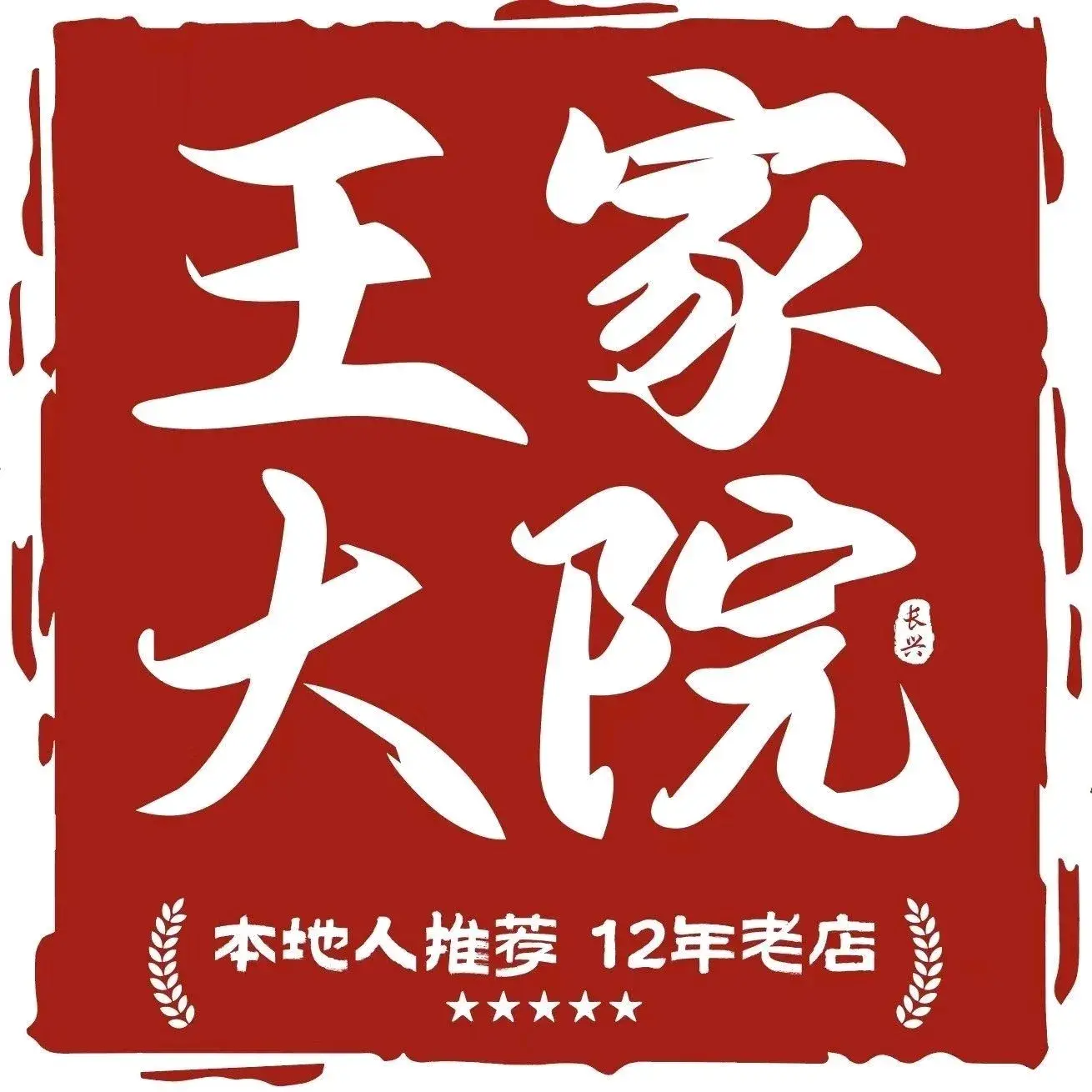 王家大院·农家土菜馆(太湖龙之梦店)