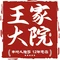王家大院·农家土菜馆(太湖龙之梦店)