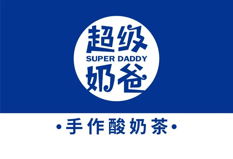 超级奶爸(兴阳广场店)