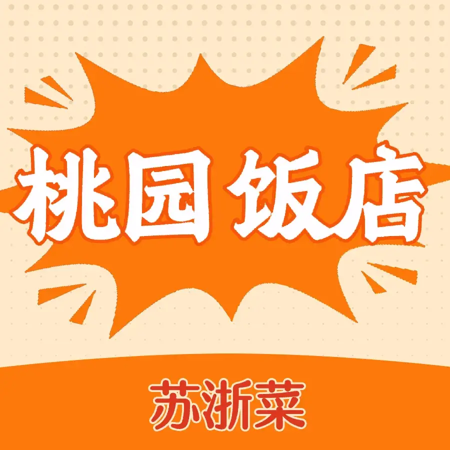 桃园饭店