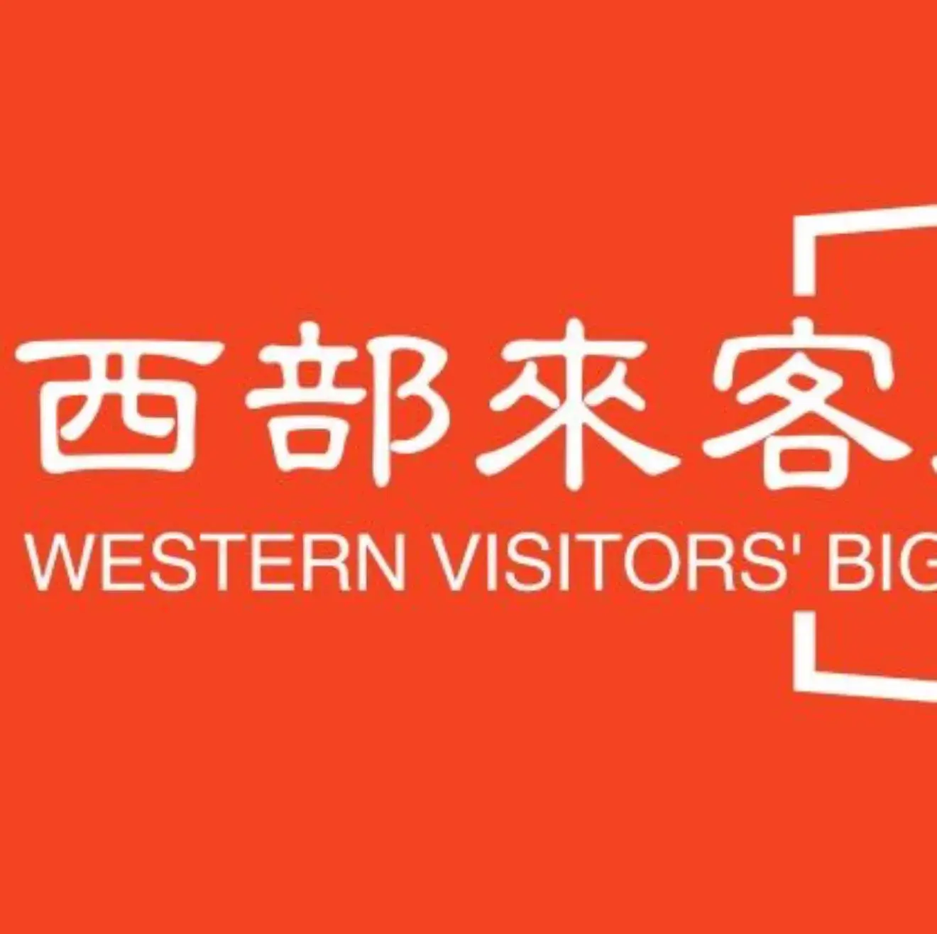 西部来客鲜炒大盘鸡(深泽店)