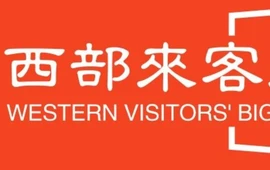 西部来客鲜炒大盘鸡(深泽店)