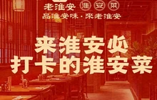 老淮安·淮安菜(楚州大道店)餐厅图片