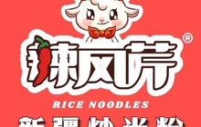 辣风芹新疆炒米粉(新城店)餐厅图片