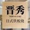 运城深航国际酒店-晋秀日式铁板烧