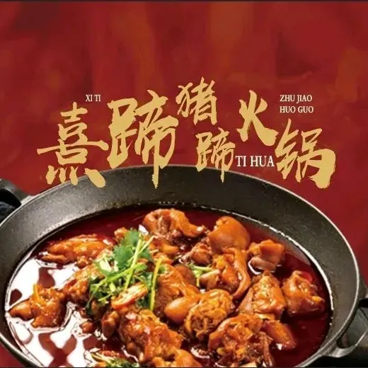 熹蹄·麻辣猪蹄火锅(海亮首店)
