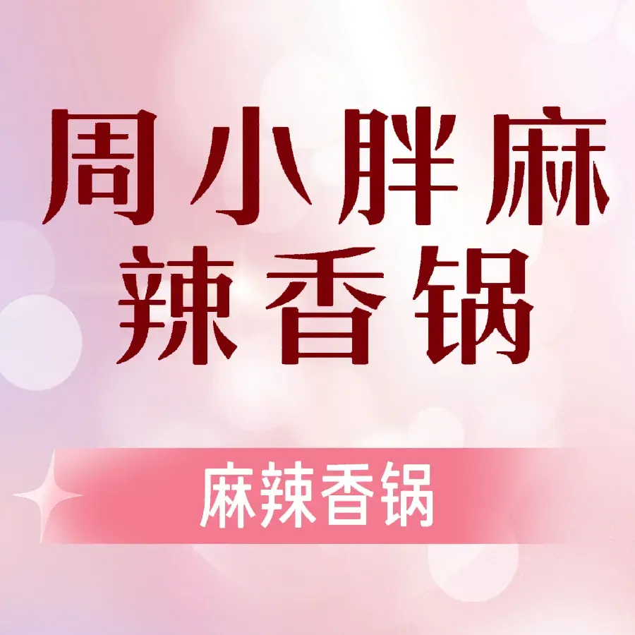 周小胖麻辣香锅烤鱼(金都店)美食图片