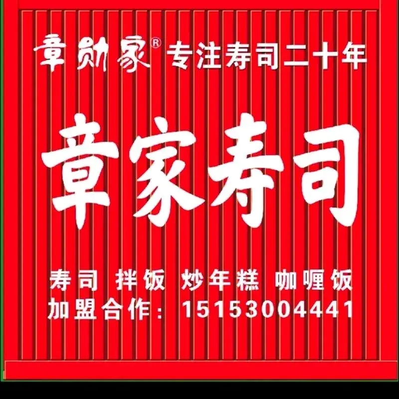 章家寿司坊(郓城店)