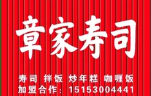 章家寿司坊(郓城店)餐厅图片