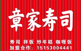章家寿司坊(郓城店)