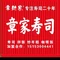 章家寿司坊(郓城店)