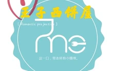 王子西饼屋(梅山店)餐厅图片