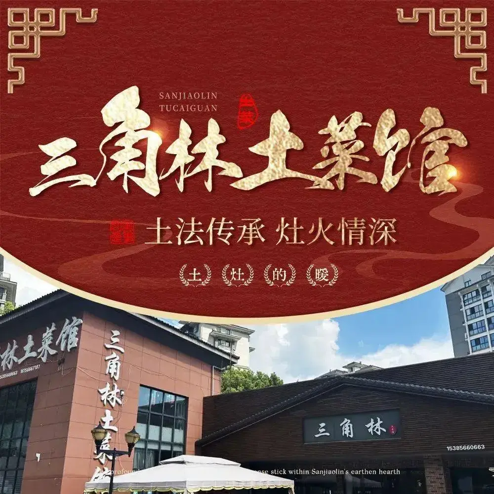 三角林土菜馆美食图片