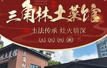 三角林土菜馆餐厅图片