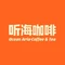 听海咖啡(东疆音乐广场店)