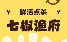 七椒渔府(商业步行街店)餐厅图片